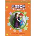 少年特攻隊-兒童級老師本(pod)